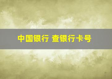 中国银行 查银行卡号